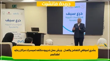 بشرى لموظفي التضامن والعدل.. ورش عمل تدريبية مكثفة لميسرات مراكز رعاية أطفالهم 1